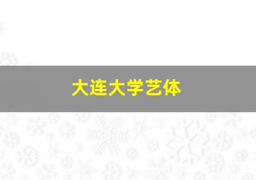 大连大学艺体