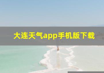 大连天气app手机版下载