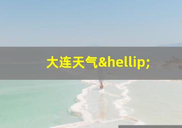 大连天气…