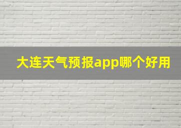 大连天气预报app哪个好用