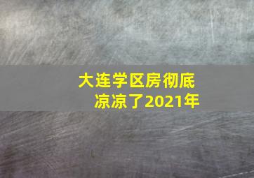 大连学区房彻底凉凉了2021年