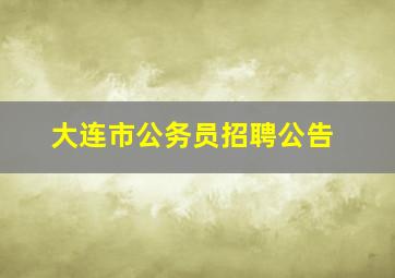 大连市公务员招聘公告