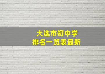 大连市初中学排名一览表最新