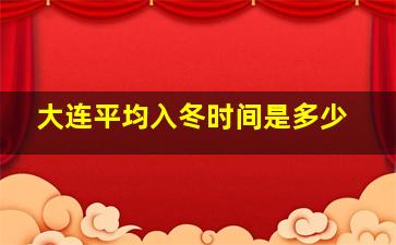 大连平均入冬时间是多少