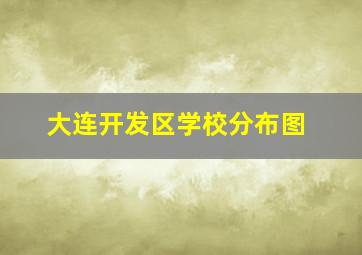 大连开发区学校分布图