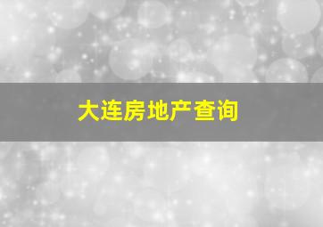 大连房地产查询