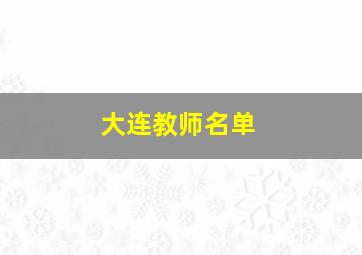 大连教师名单