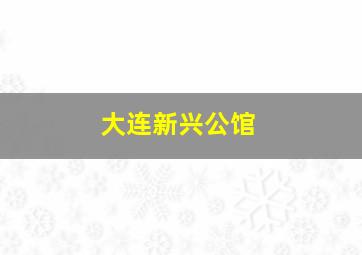 大连新兴公馆