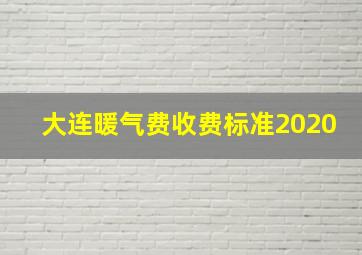 大连暖气费收费标准2020