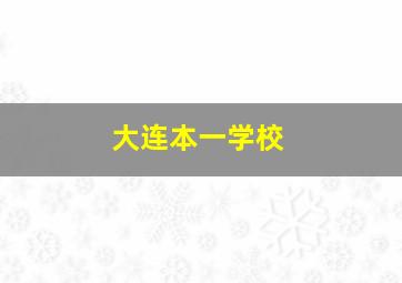 大连本一学校