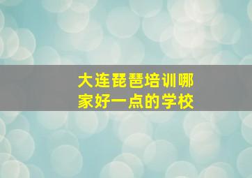 大连琵琶培训哪家好一点的学校