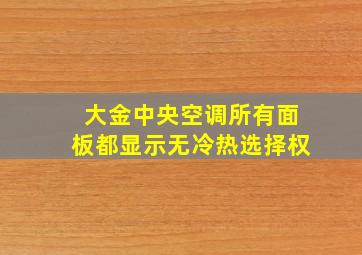 大金中央空调所有面板都显示无冷热选择权