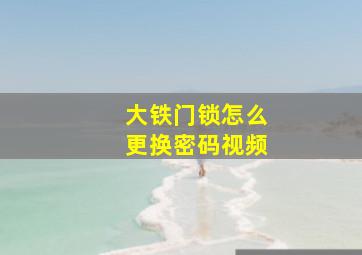 大铁门锁怎么更换密码视频