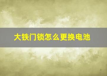 大铁门锁怎么更换电池