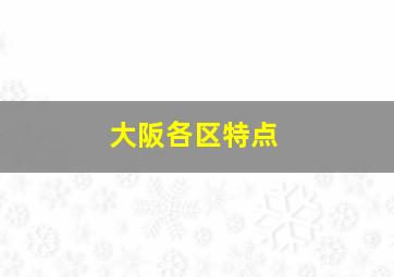 大阪各区特点