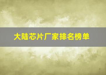 大陆芯片厂家排名榜单