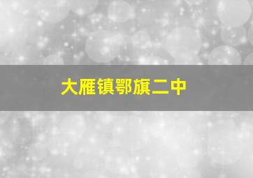 大雁镇鄂旗二中