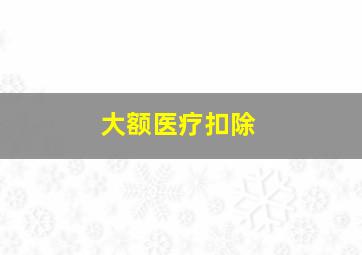 大额医疗扣除