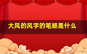 大风的风字的笔顺是什么