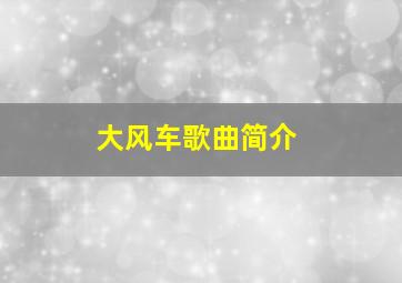 大风车歌曲简介