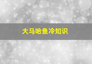 大马哈鱼冷知识