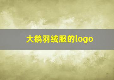 大鹅羽绒服的logo