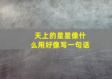 天上的星星像什么用好像写一句话