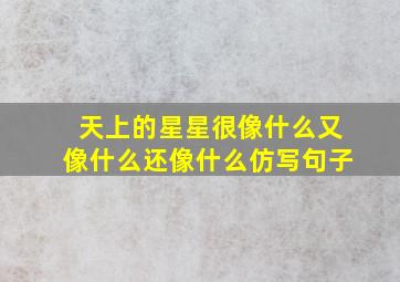 天上的星星很像什么又像什么还像什么仿写句子