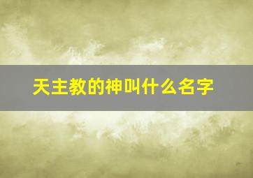 天主教的神叫什么名字