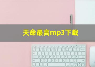 天命最高mp3下载