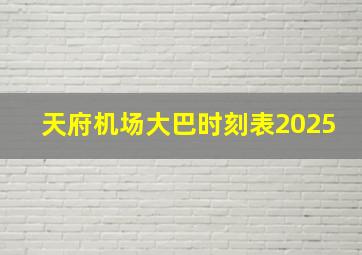 天府机场大巴时刻表2025