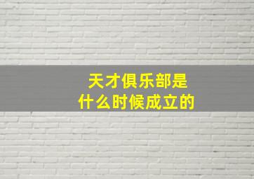 天才俱乐部是什么时候成立的