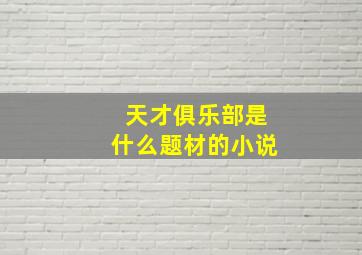 天才俱乐部是什么题材的小说