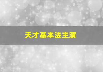 天才基本法主演