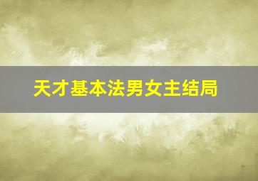 天才基本法男女主结局