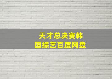 天才总决赛韩国综艺百度网盘