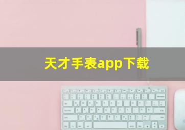 天才手表app下载