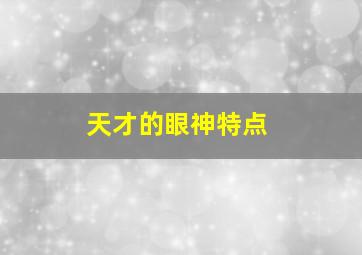 天才的眼神特点