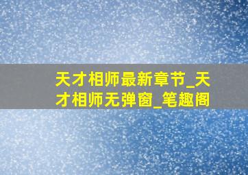 天才相师最新章节_天才相师无弹窗_笔趣阁