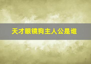 天才眼镜狗主人公是谁