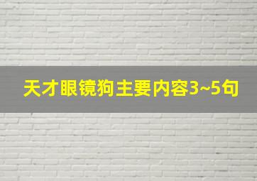 天才眼镜狗主要内容3~5句