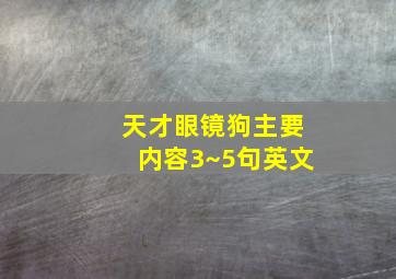 天才眼镜狗主要内容3~5句英文