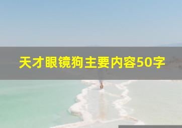 天才眼镜狗主要内容50字