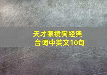 天才眼镜狗经典台词中英文10句