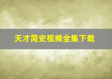 天才简史视频全集下载