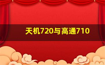 天机720与高通710