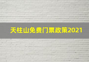 天柱山免费门票政策2021