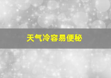 天气冷容易便秘