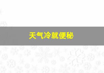 天气冷就便秘