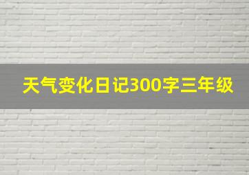 天气变化日记300字三年级